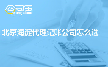 如何在北京海淀區選擇合適的代理記賬公司？價格差異背后的考量