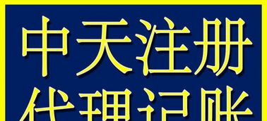 代理記賬與工商注冊 企業(yè)高效運(yùn)營的得力助手