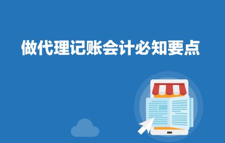 代理記賬會計(jì)必知要點(diǎn) 專業(yè)服務(wù)，合規(guī)高效